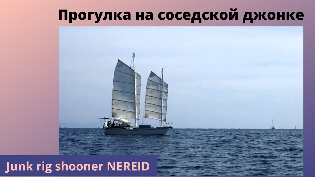 Прогулка на соседской джонке