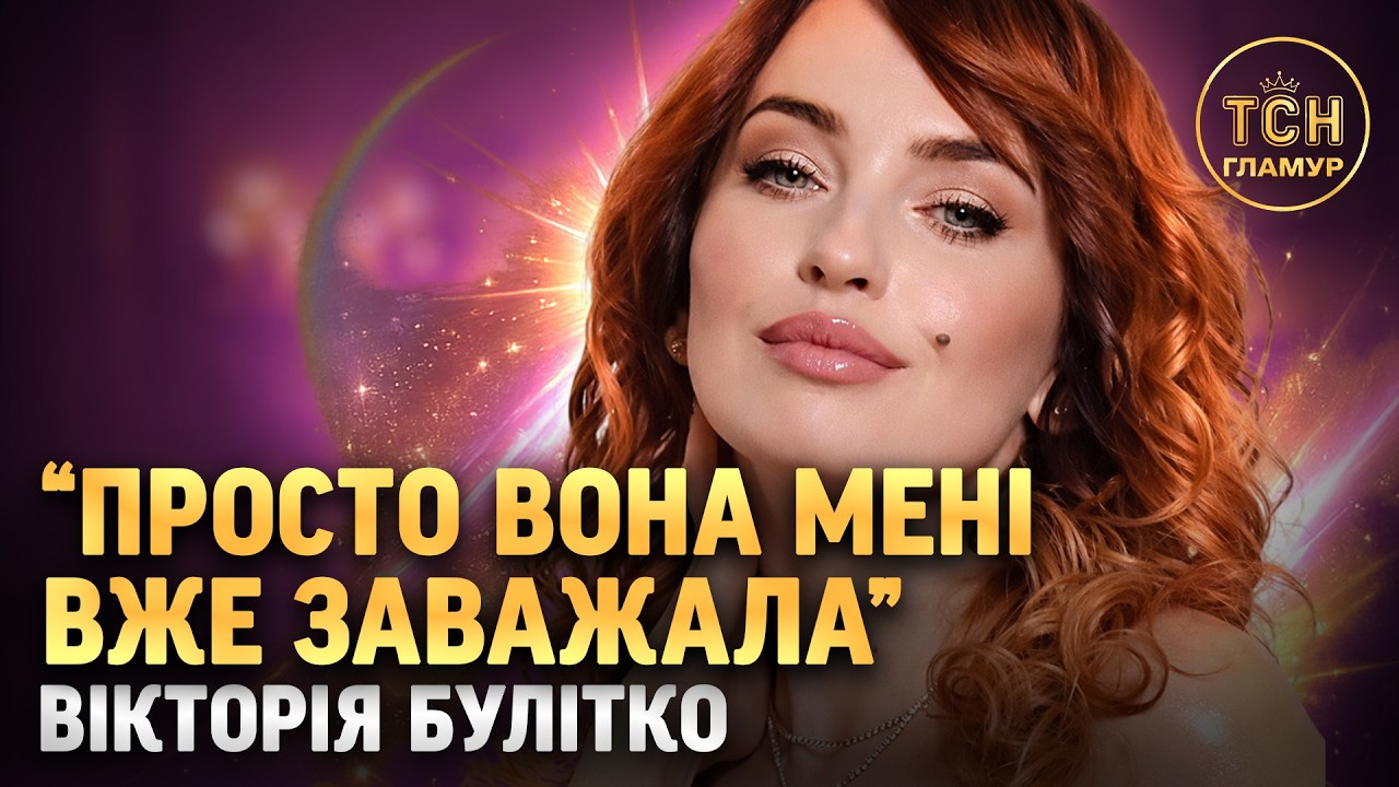 Вікторія БУЛІТКО про стосунки з Яною ГЛУЩЕНКО та операцію на обличчі