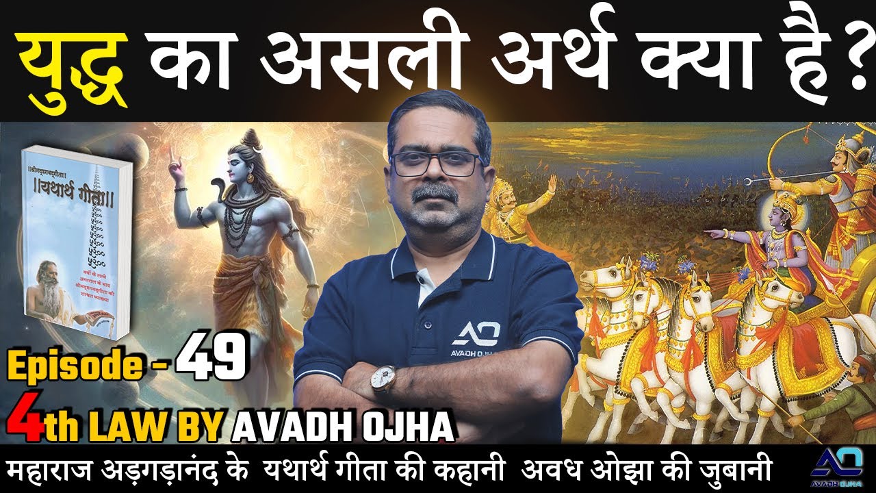Avadh Ojha's 4th Law is the Secret to Unlocking Maharaj Adgadanand's Yatharth Geeta's Hidden Meaning