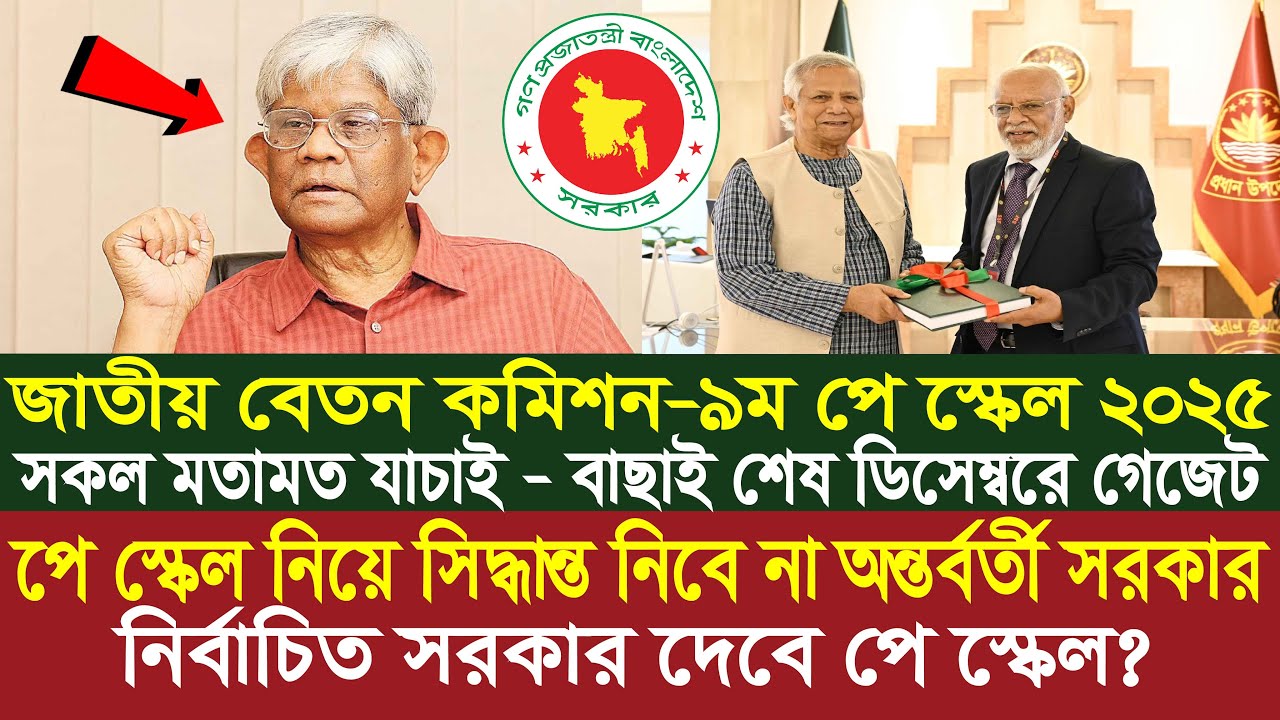 পে স্কেল নিয়ে সিদ্ধান্ত নেবে না অন্তর্বর্তী সরকার  | 9th pay scale 2025 | pay scale 2025 update news