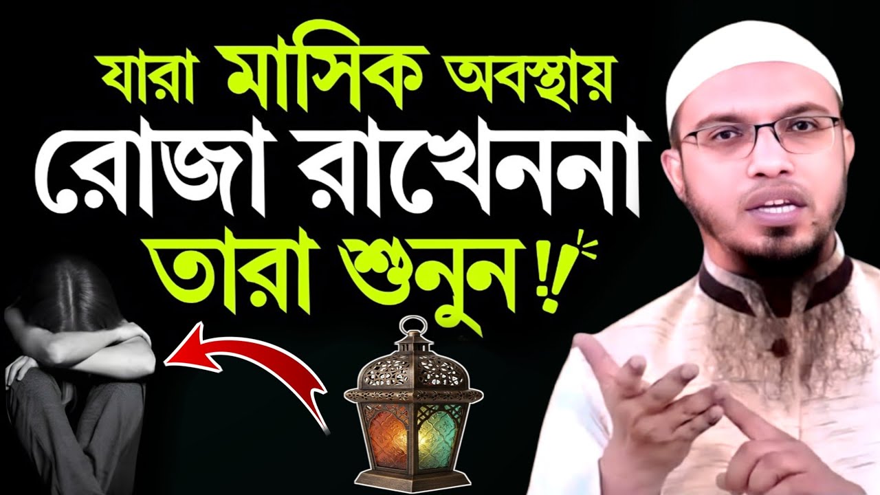 রমজানে বিরিয়ড শুরু হলে কিভাবে রোজা রাখবেন | মা ও বোনেরা অবশ্যই শুনবেন | Sheikh Ahmadullah | Waz2026