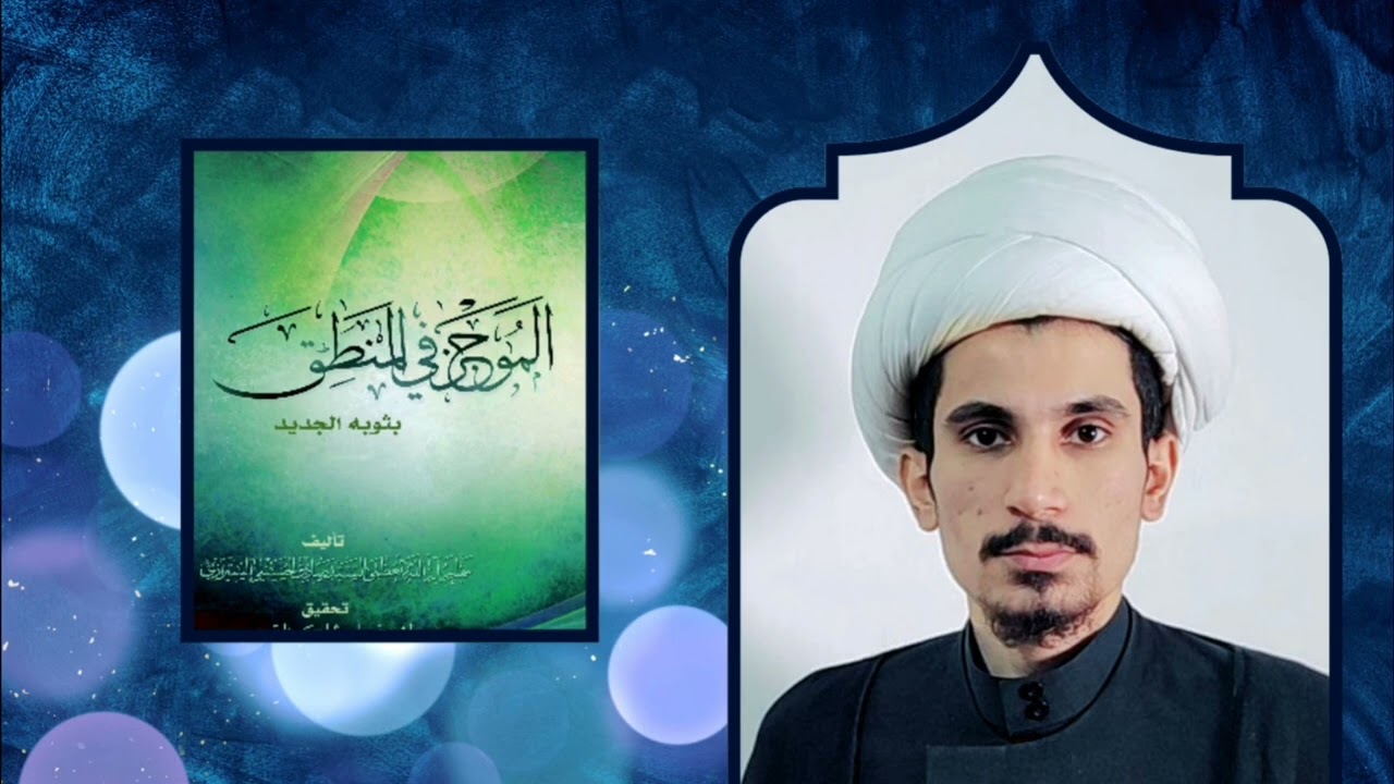 موجز المنطق ج2 _ للسيد صادق الشيرازي (الذهن، المحسوس والمعقول، التصور والتصديق) | مجتبى الزركوشي