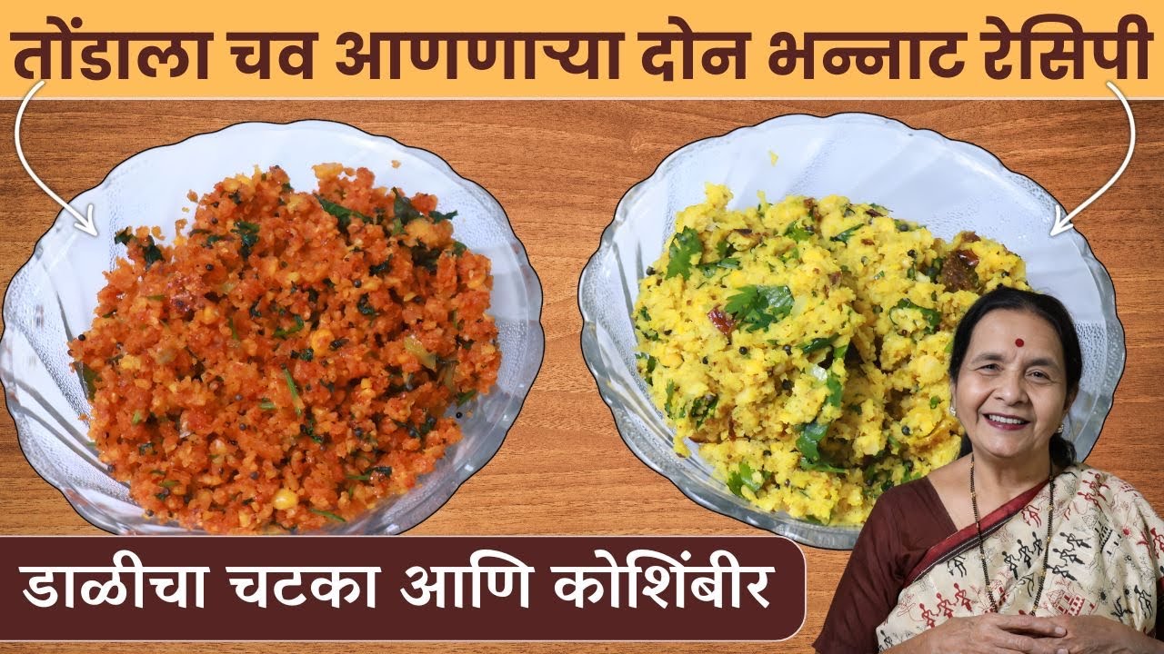 हरभऱ्याच्या डाळीचा चटका आणि कोशिंबीर | तोंडाला चव आणणाऱ्या रेसीपीज | चटका & Koshimbir Recipe 
