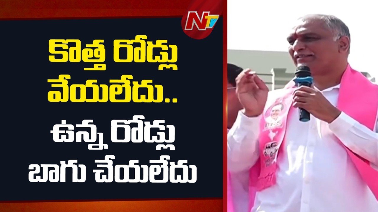 Gajwel : Harish Rao Slams Congress Government In Municipal Election Campaign | NTV Telugu