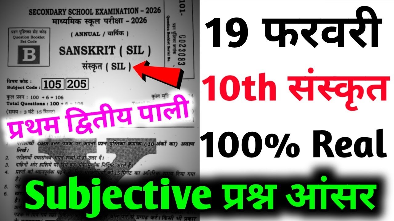 19 February Sanskrit Viral Subjective Question 2026 | 19 February Sanskrit Subjective Question Answr