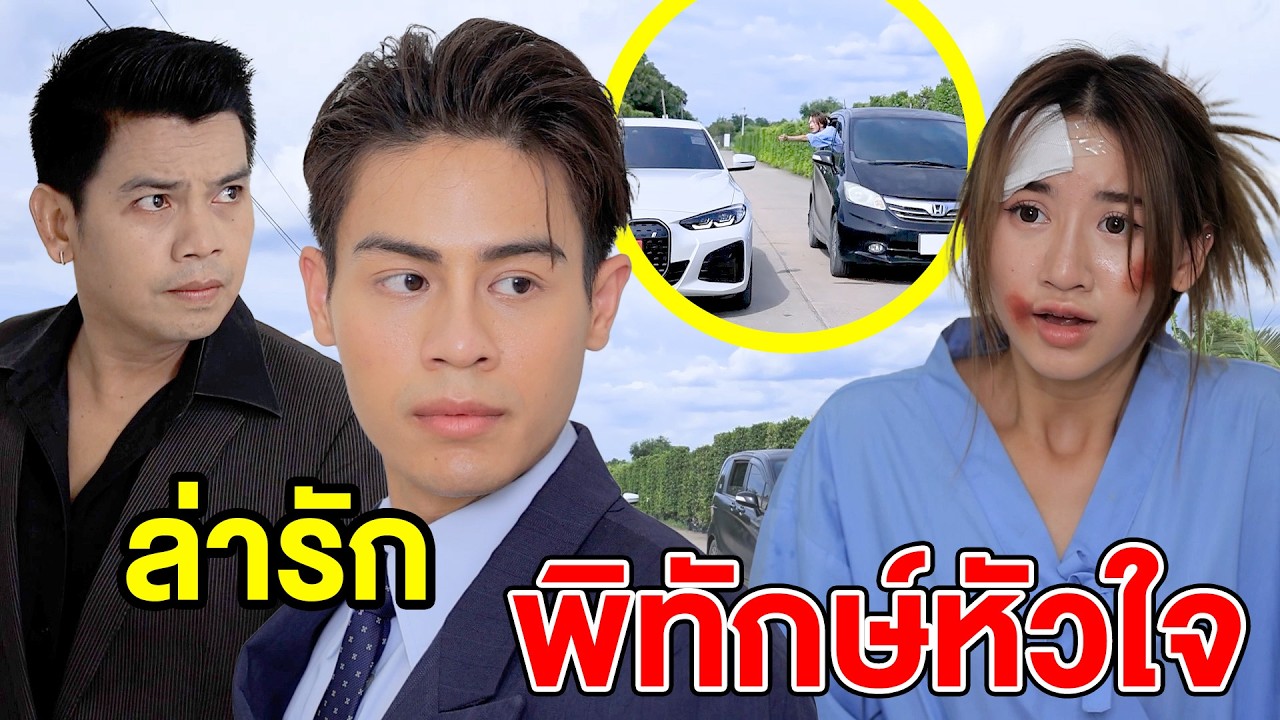 ล่ารักพิทักษ์หัวใจ.(ละครสั้น) - DS หนังสั้น