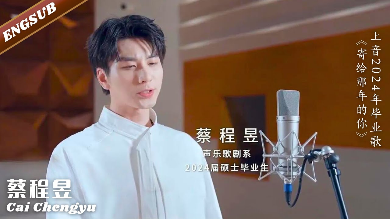 【蔡程昱/CaiChengyu】上音2024年毕业歌《寄给那年的你》｜上海音乐学院2024届毕业生的专属毕业歌2024.06.24发布｜主唱：蔡程昱，杜俊也，吴依诺，马良