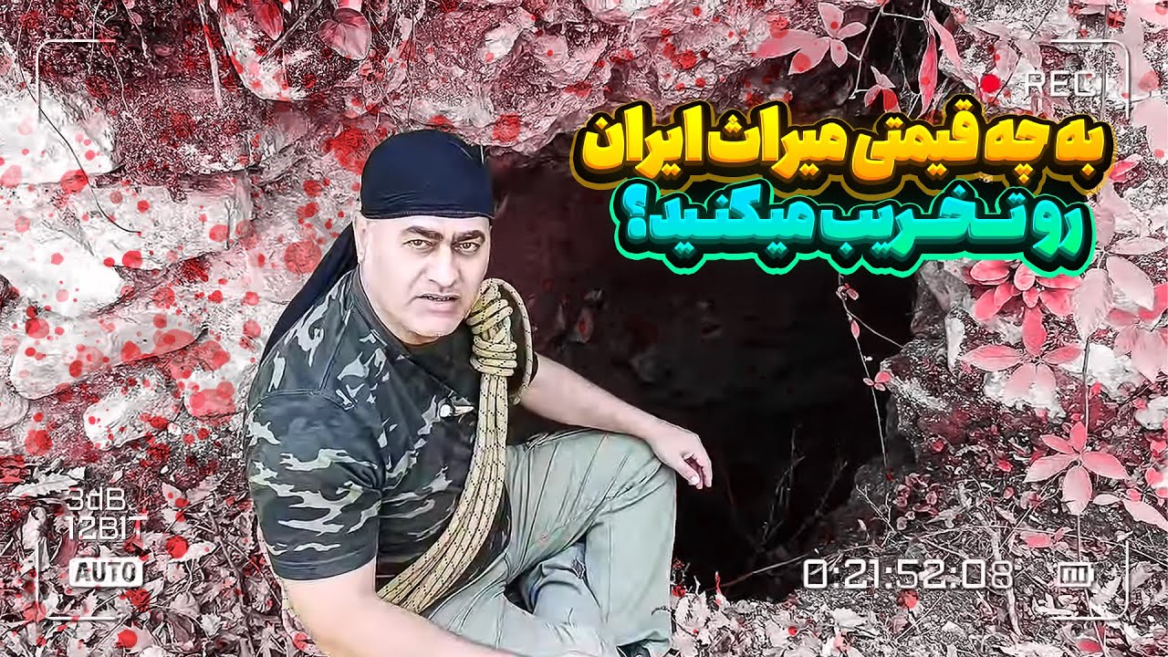 به چه قیمتی میراث ایران رو تخریب میکنید❌قلعه خرمانچال