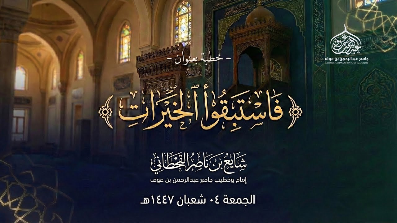فاستبقوا الخيرات | #خطبة_الجمعة ليوم 04 شعبان 1447هـ