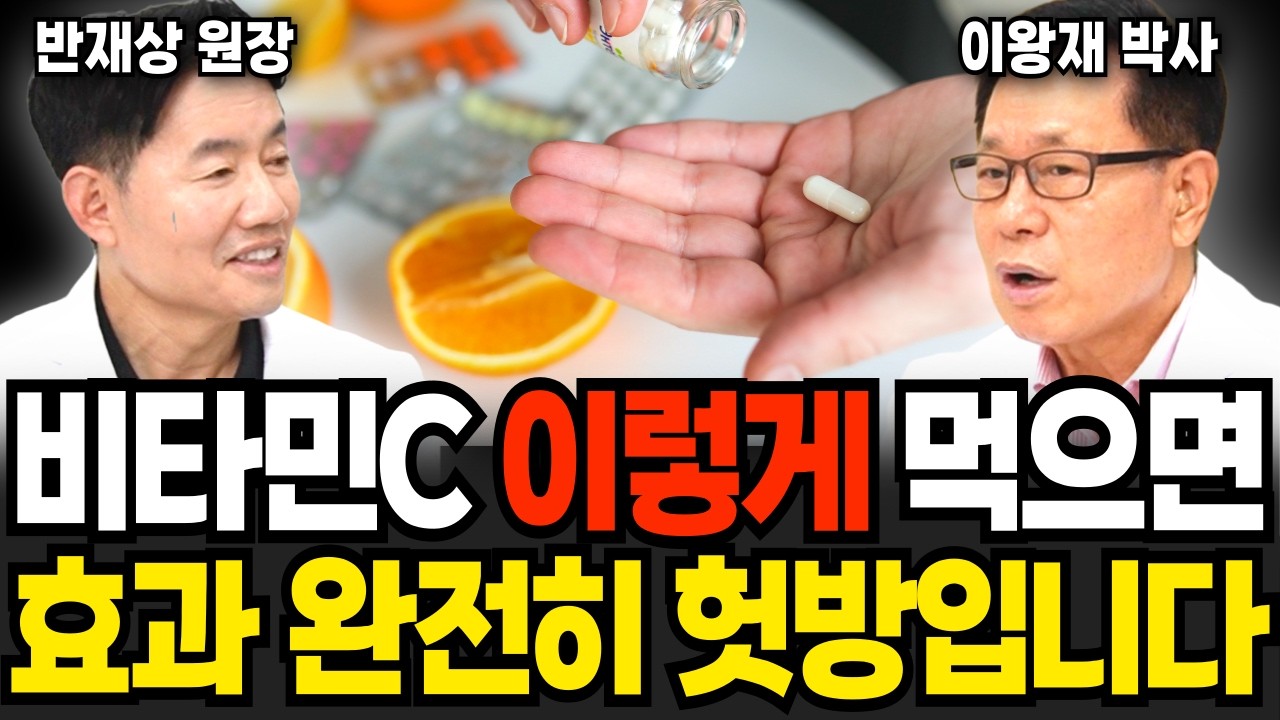 비타민C '이렇게' 먹으면 약값만 들고 효과는 헛방입니다 (이왕재 박사, 반재상 원장 / 3부)