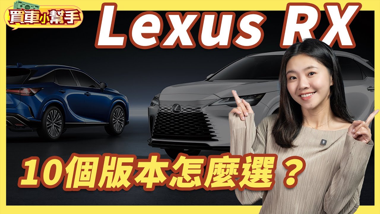 Lexus RX這麼多款！這裡教你怎麼選｜8891汽車