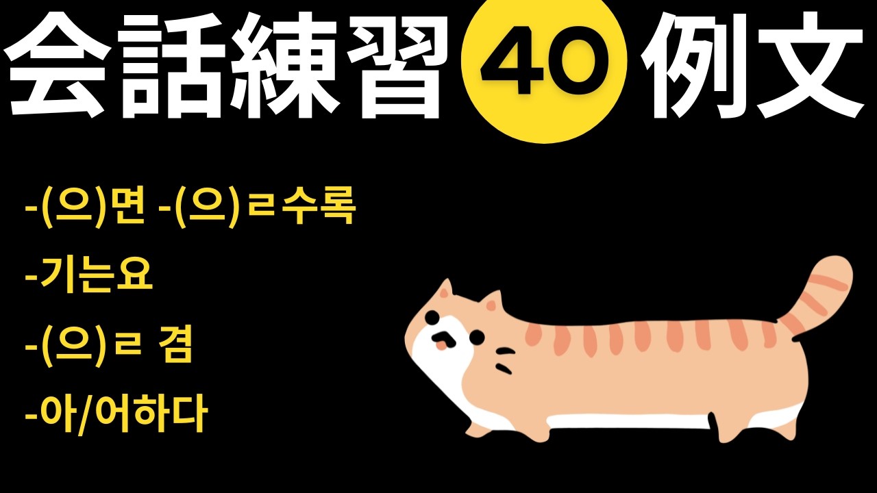 ★72時間一般公開★【復習用】会話に自信がつく中級者向け日本語→韓国語口頭作文 #41~44