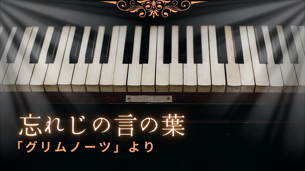 【作業用BGM】忘れじの言の葉　「グリムノーツ」より　1時間ピアノ　耐久