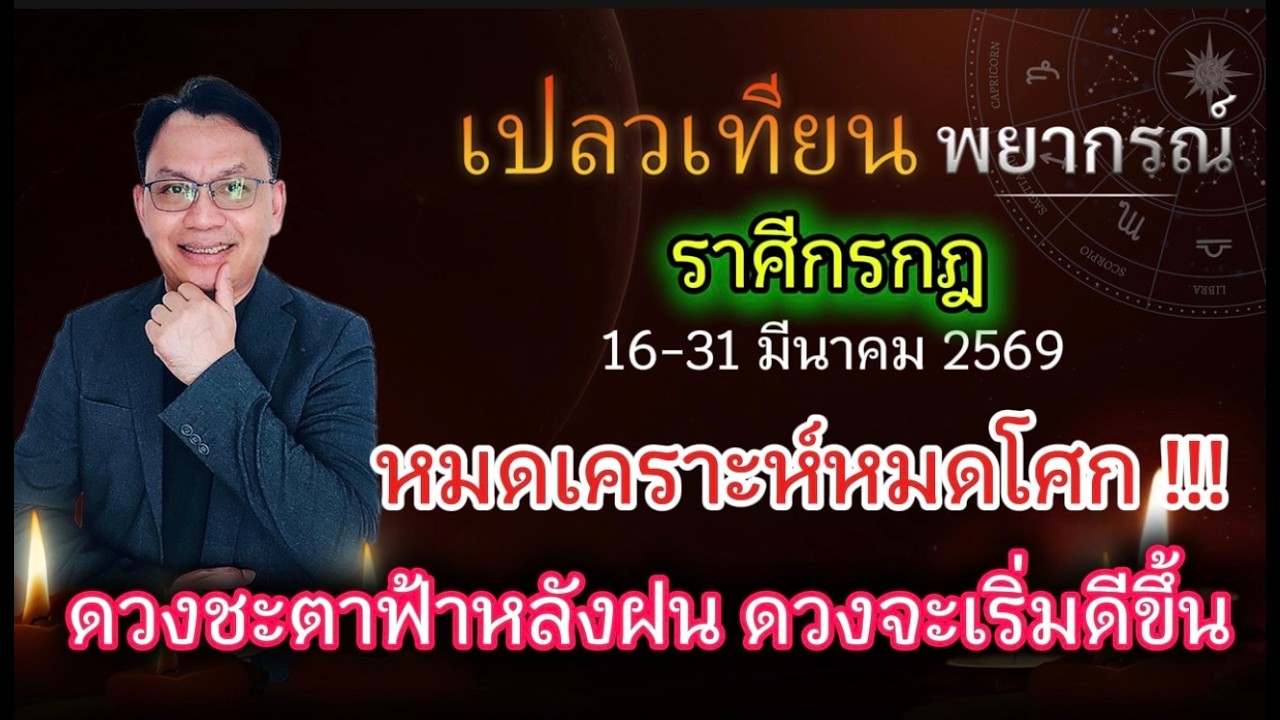 ดวงราศีกรกฎ หมดเคราะห์หมดโศก !!!  ดวงชะตาฟ้าหลังฝน ดวงจะเริ่มดีขึ้น