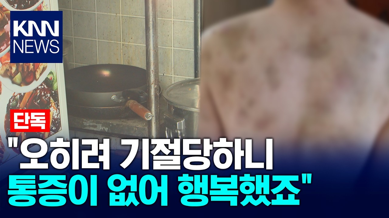 [단독] 폭행에 목 졸라 기절까지... '현대판 노예' 의혹 / KNN