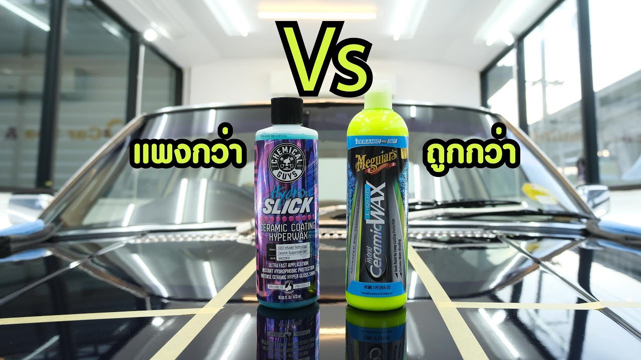 รีวิวน้ำยาเคลือบสีรถยนต์ Chemical Guys Hydro Slick VS Meguiar's Ceramic Wax By O2CARS