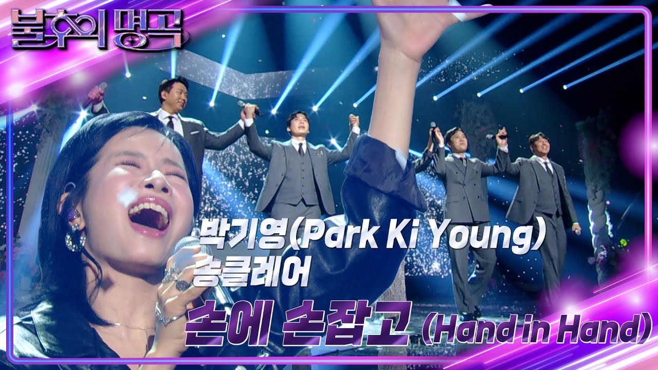 박기영X송클레어 - 손에 손잡고(Hand in Hand)  [불후의 명곡2 전설을 노래하다/Immortal Songs 2] | KBS 241102 방송
