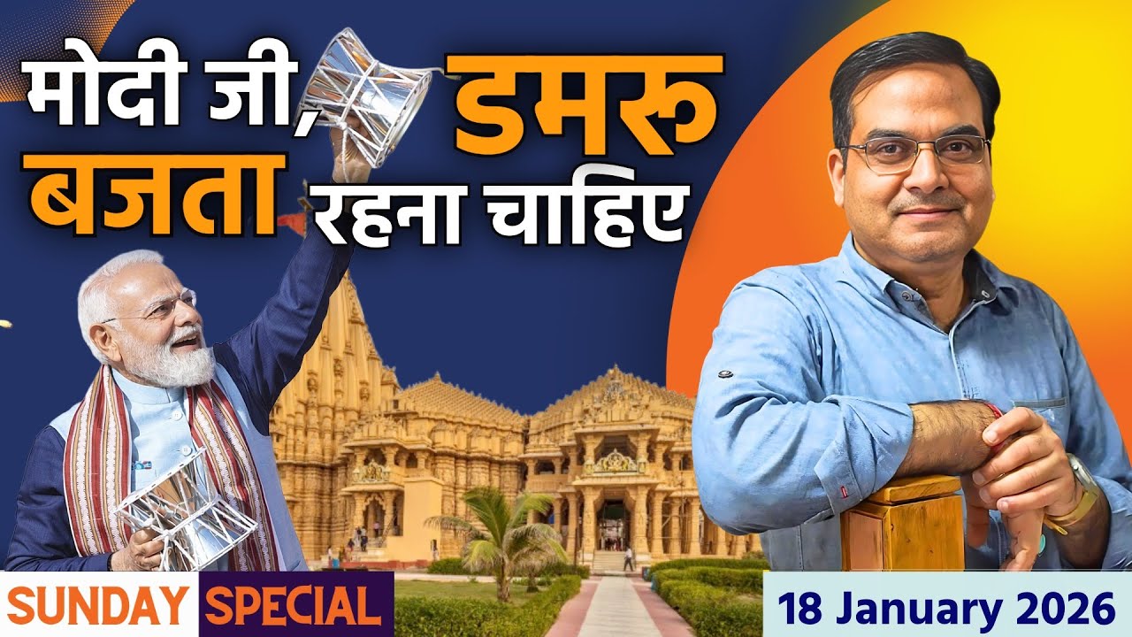 मोदी जी, डमरू बजता रहना चाहिए | Sunday Special | harsh ki baat LIVE