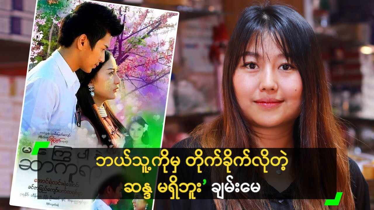 ဘယ်သူ့ကိုမှ တိုက်ခိုက်လိုတဲ့ ဆန္ဒ မရှိဘူး ဆိုတဲ့ ချမ်းမေ