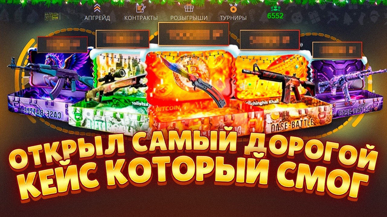 ОТКРЫЛ САМЫЙ ДОРОГОЙ КЕЙС КОТОРЫЙ СМОГ НА Case-Battle!