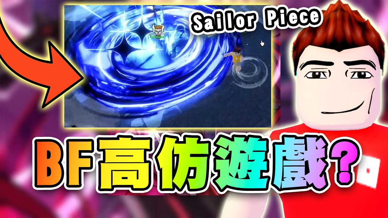 🔥航海部件~新爆款死練功戰鬥遊戲！BF淡定沒在怕啦！ 🗡️航海部件 | Sailor Piece Roblox