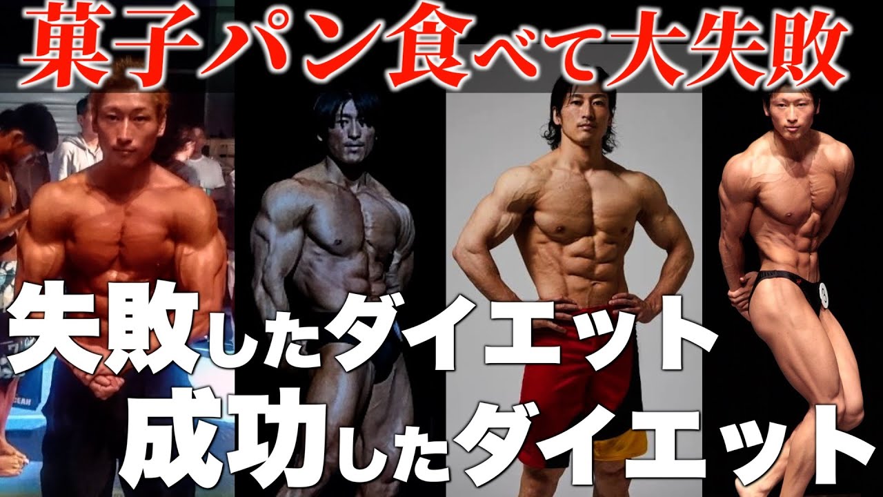 【減らすのは糖質・脂質ではありません】減量のプロシャイニー薊が成功したダイエット・失敗したダイエット