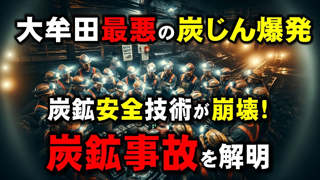 60年前の大事故！三池炭鉱で何が起きたのか？
