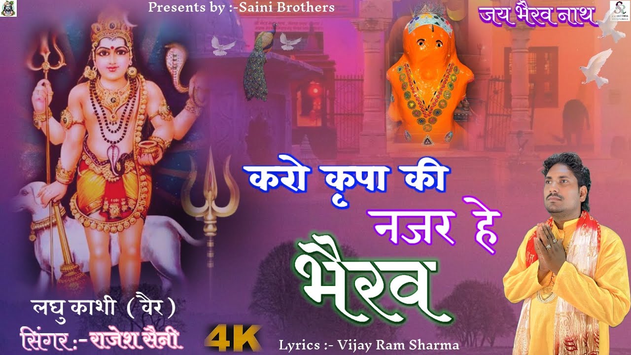 न्यू भैरव नाथ भजन || करो कृपा की नजर हे भैरव || New bhairav nath bhajan || Saini brothers ||#bhajan