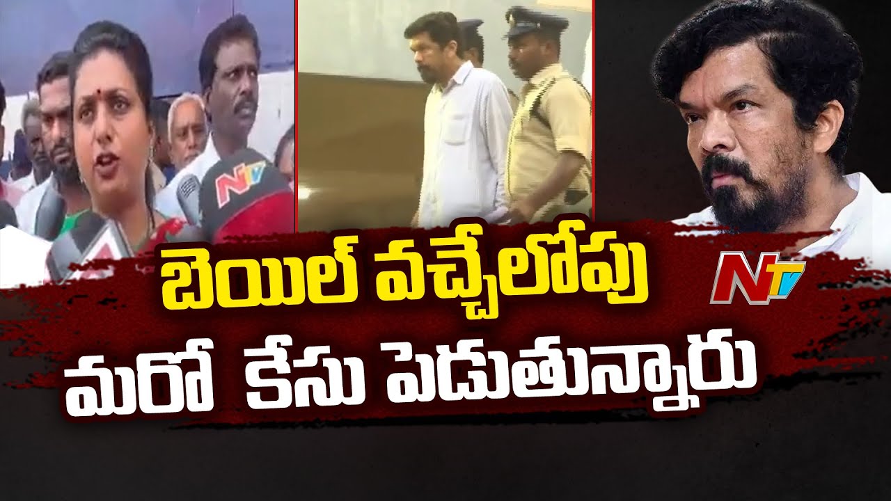 Roja Condemns Posani Krishna Murali Arrest | NTV