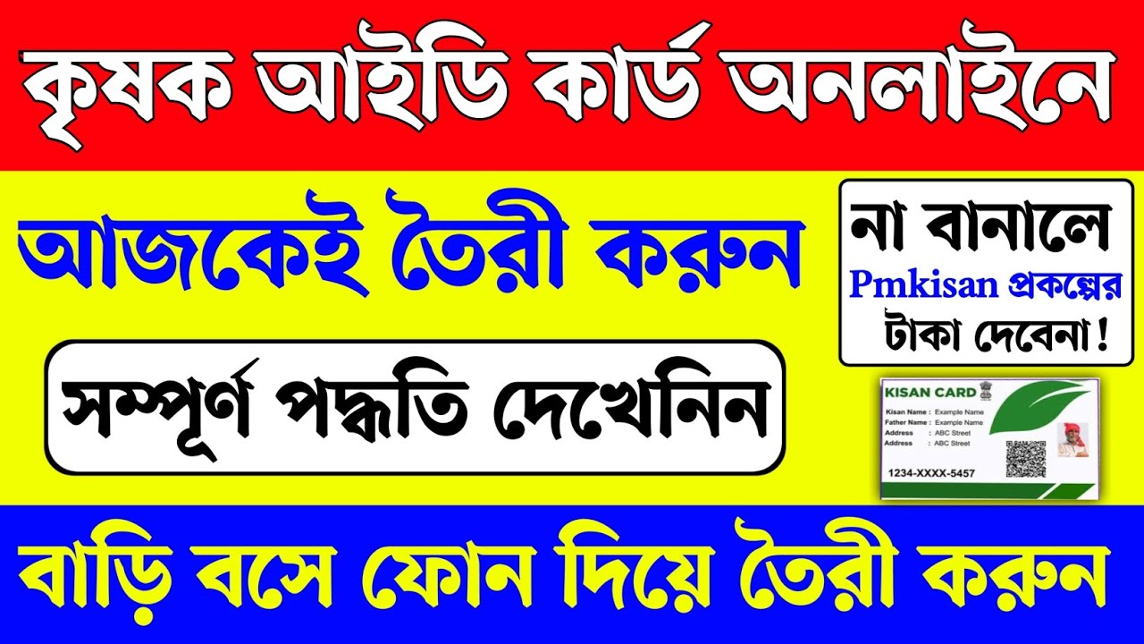 কৃষক আইডি কার্ড তৈরী করুন অনলাইনে। WB krishak id card online। Wb farmer id card registration online