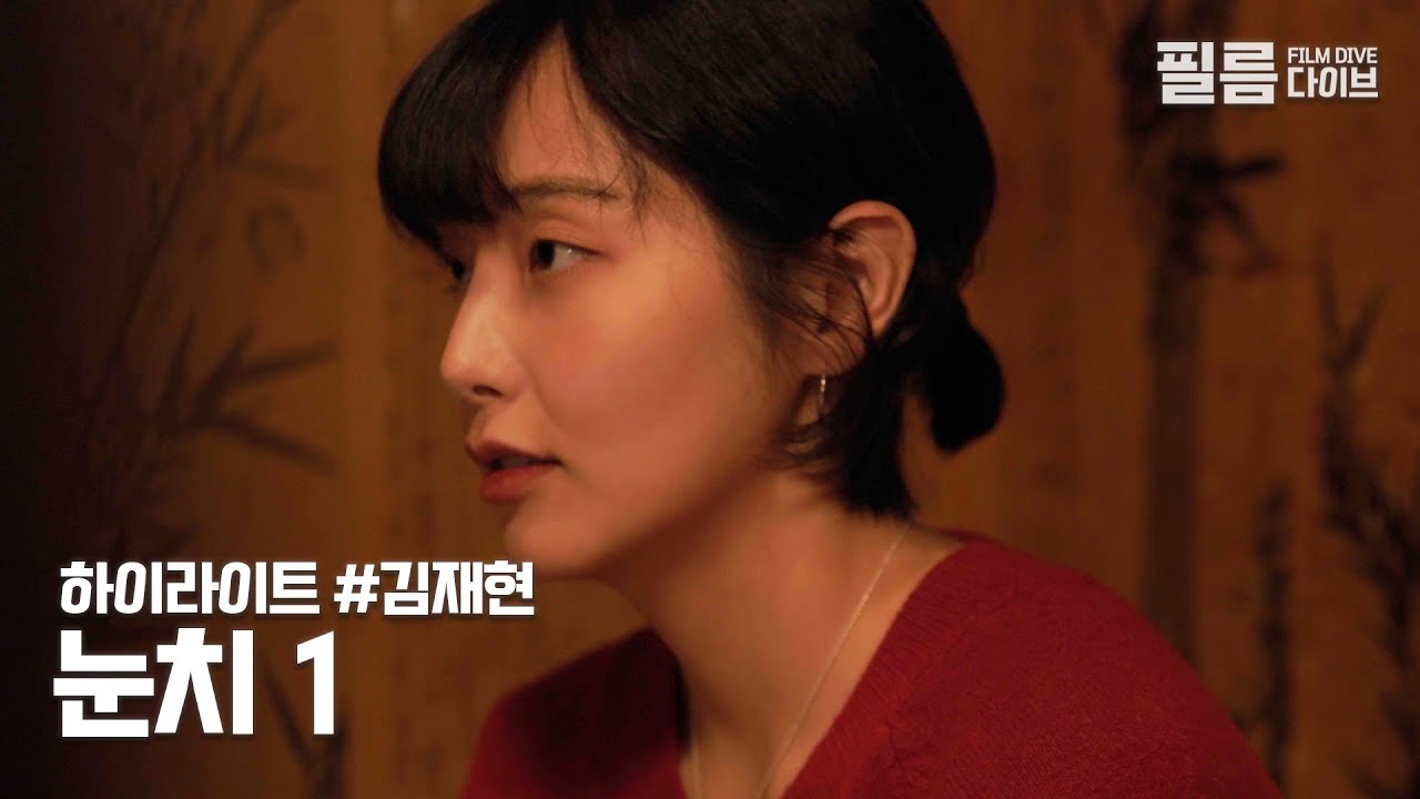 내가 너 좋아하면 안 되냐? | 하이라이트 | 김재현