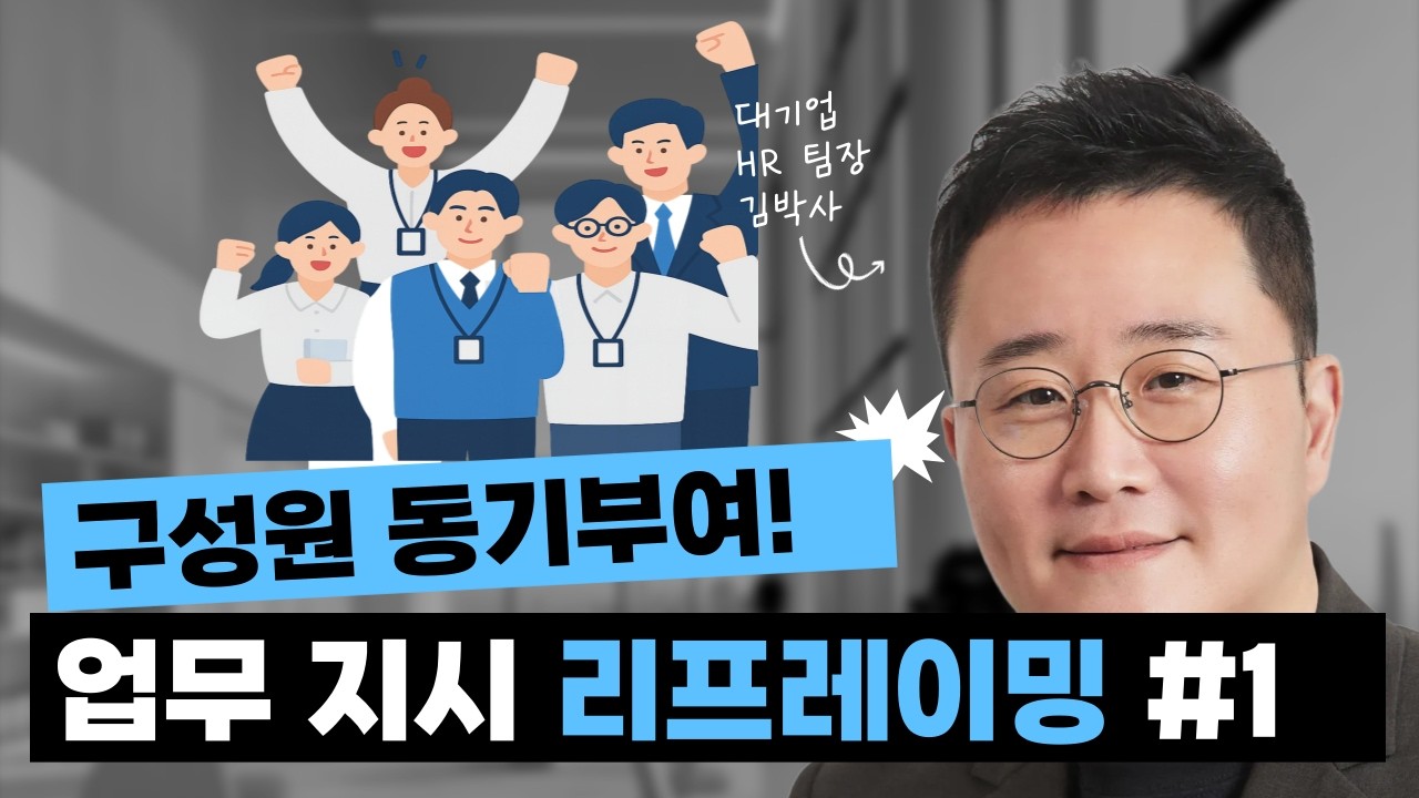 능력 없는 팀장은 '스피커'가 되고, 유능한 팀장은 '번역가'가 됩니다 (구성원 동기부여 업무 지시 리프레이밍 1)