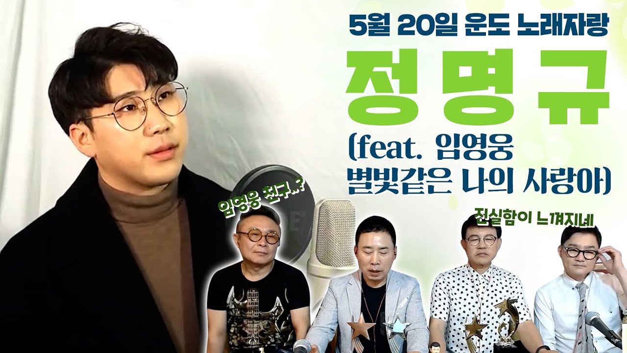 임영웅 찐친!? 정명규가 부르는 임영웅의 별빛같은 나의 사랑아