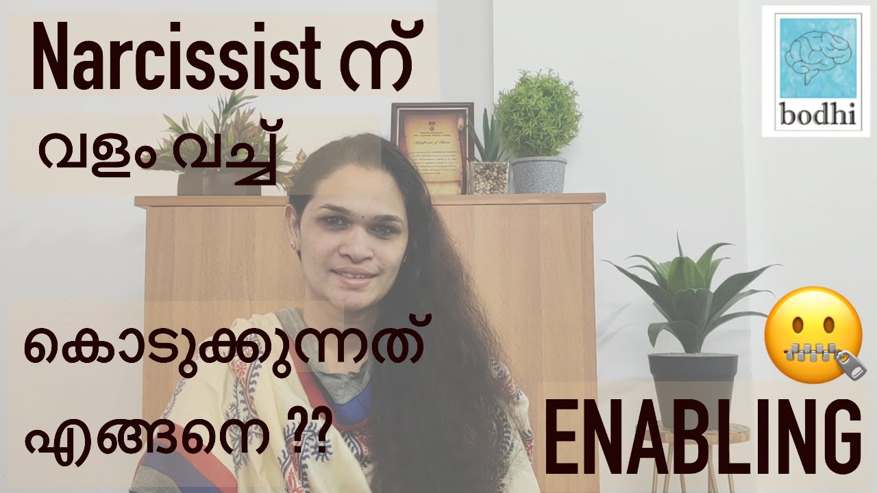 Enabling a Narcissist | Narcissist നു വളം ആയി തീരുന്ന കാര്യങ്ങൾ | Narcissism Malayalam