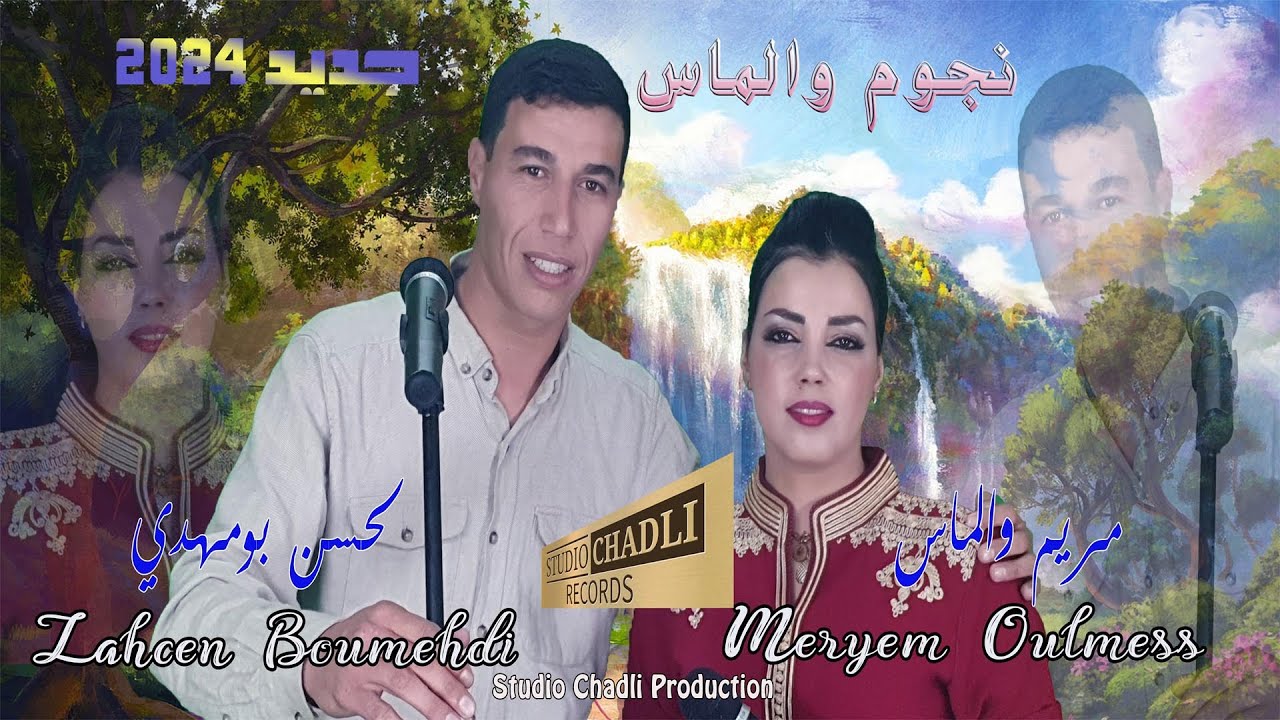 جديد نجوم والماس الفنان لحسن بومهدي/الفنانة مريم والماس /أغنية أمازيغية رائعة/LAHCEN BOUMEHDI/MERYEM