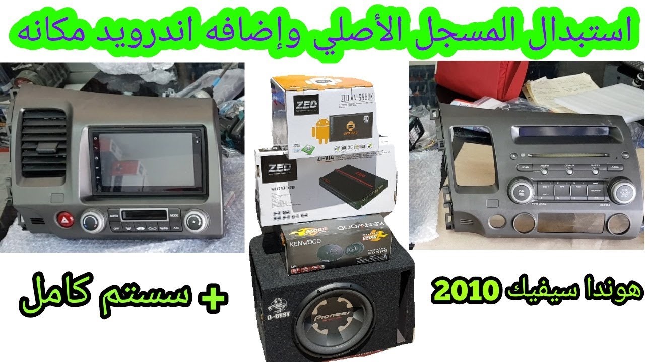 استبدال المسجل الاصلي لسياره هوندا سيفيك 2010 واضافه سستم 5100 وط