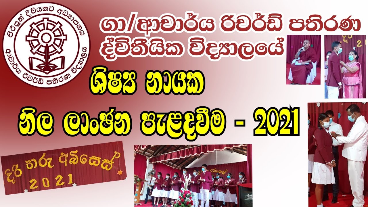 රිචර්ඩ් පතිරණ විද්‍යාලයේ - ශිෂ්‍ය නායක නිල ලාංඡන පැළඳවීම...