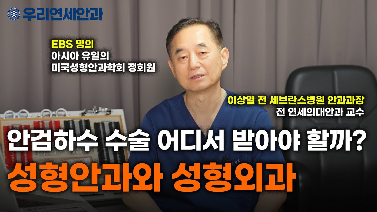 안검하수 수술 병원 선택법｜성형안과와 성형외과 비교