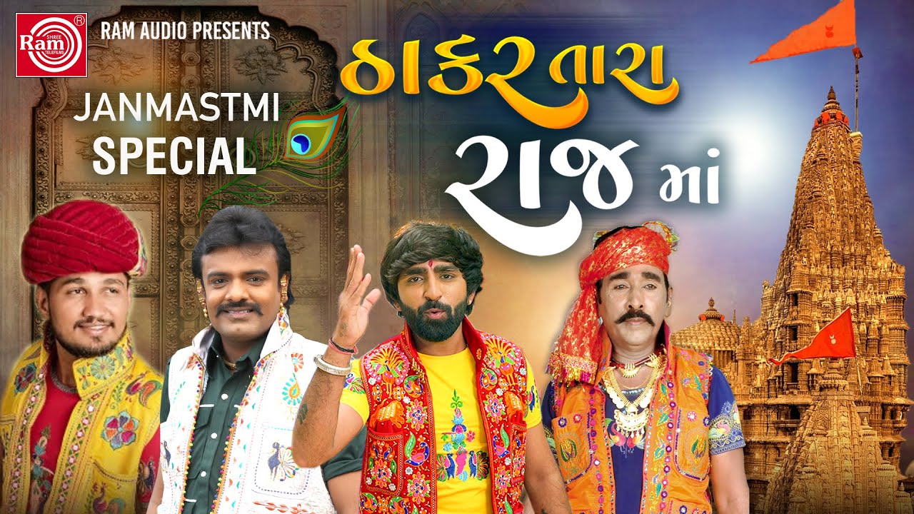 Thakar Tara Rajma | Janmastmi Special Nonstop Song 2024 | ઠાકર તારા રાજમાં  | Ram Audio