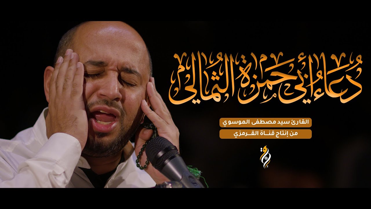 دعاء أبي حمزة الثمالي | سيد مصطفى الموسوي | DUA ABI HAMZA ALTHUMALI