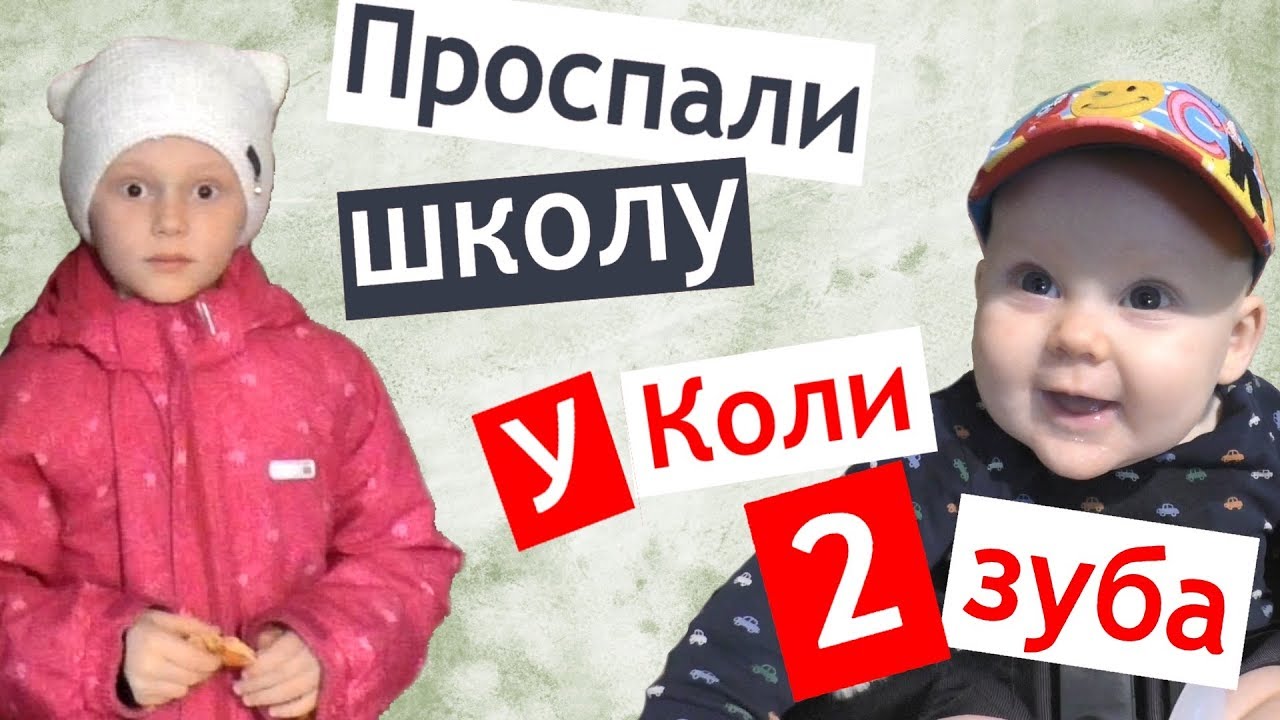 # 11 МЫ ПРОСПАЛИ В ШКОЛУ 😱 у Коли вылезли 2 зуба 🤖 делаем уроки