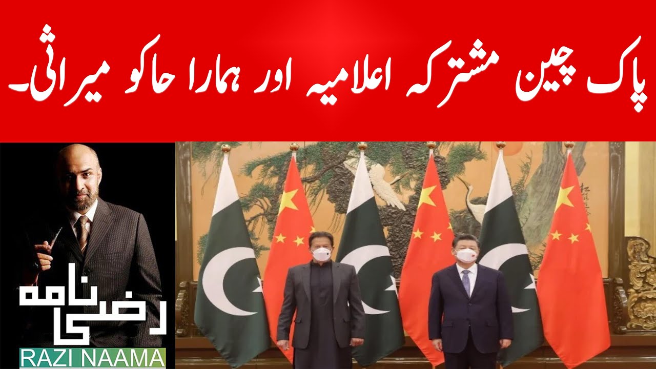 Pak China Joint communique and it's detailed analysis. | Razi Naama | Rizwan Razi