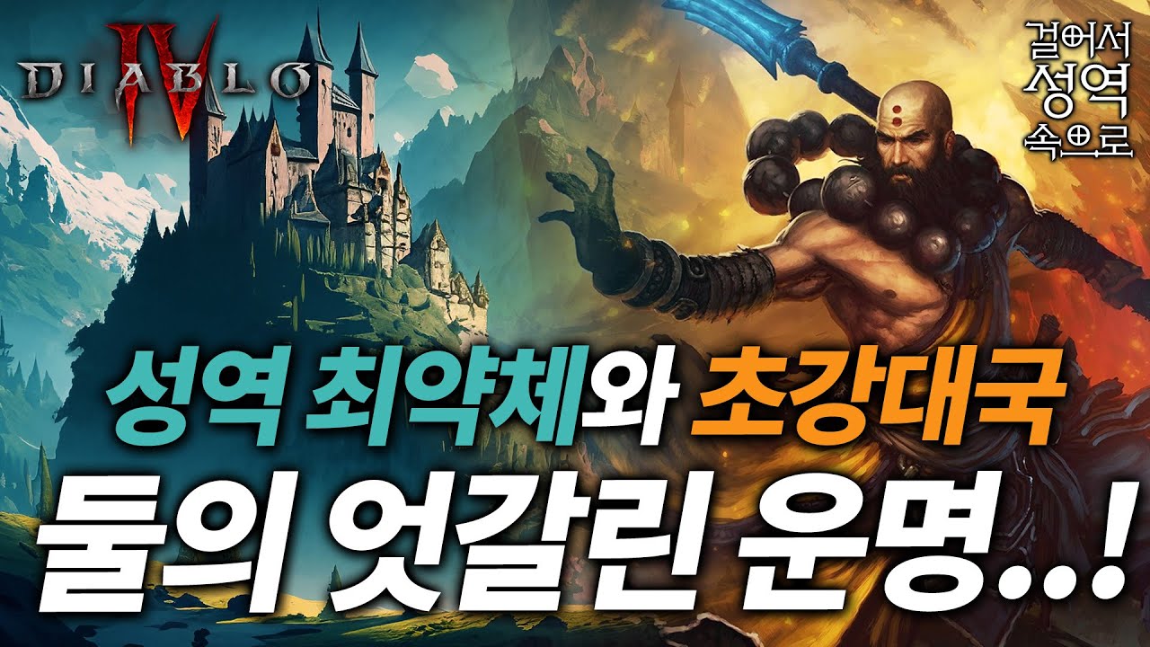 수도사의 역사! 엔트스티그 / 이브고로드 [디아블로 스토리/세계관 - 성역편 6]