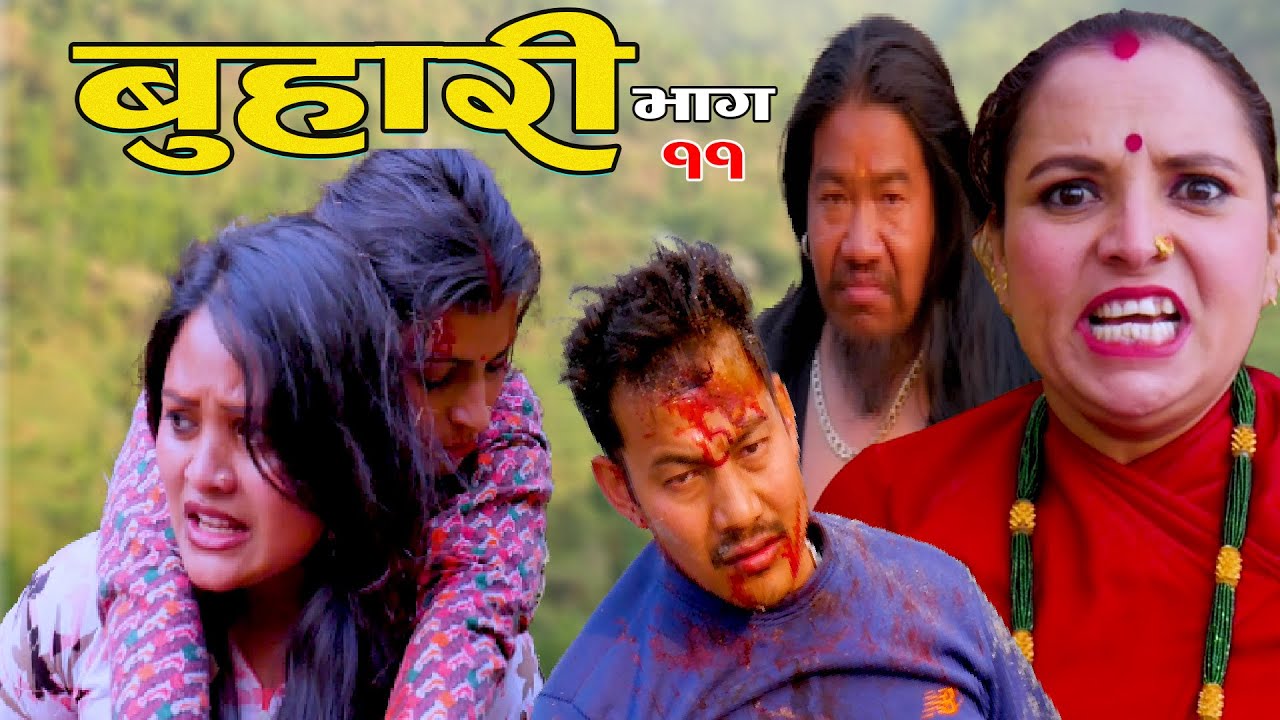बुहारी 11 New Nepali Sentimental Full Movie|| Buhari 2024/2081