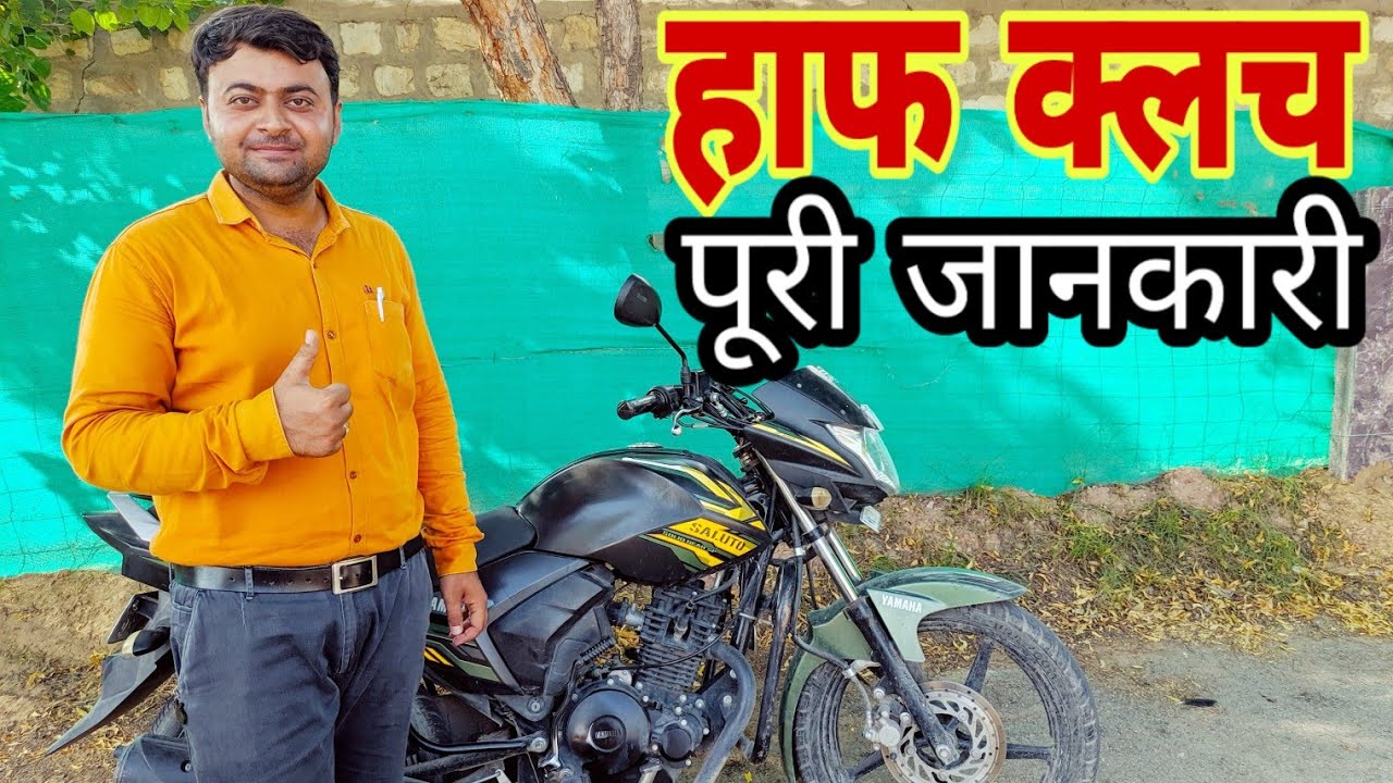 What Is Half Clutch || How To Use Half Clutch In BIKE || How To Ride A Bike In Half Clutch