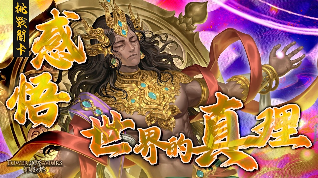 真 ‧ 軒轅最後一戰(可自行帶加成角)【感悟世界的真理】【業報教化 ‧ 哀律】【挑戰任務】【神魔之塔】