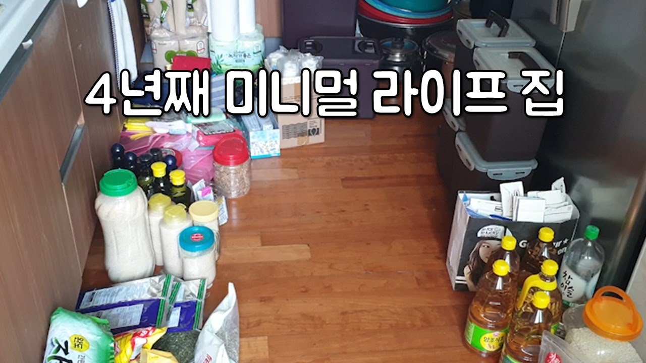 미니멀라이프 4년째/ 집 구경 하실래요/ 버린 물건과 들인 물건/ 라이프로 가는 미니멀