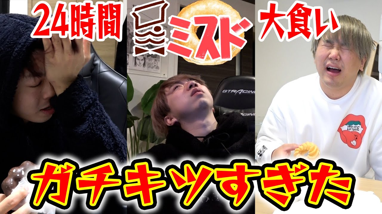 【2vs1】24時間でミスド何個食べれるか対決したらそれはもう圧勝wwwwwwwwwww