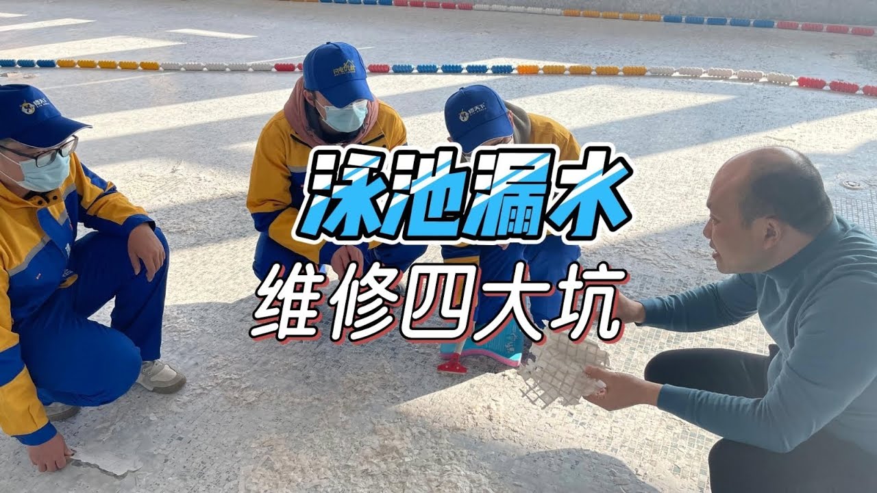 泳池漏水维修千万不能踩坑，一个决定的失误，将产生严重的后果！