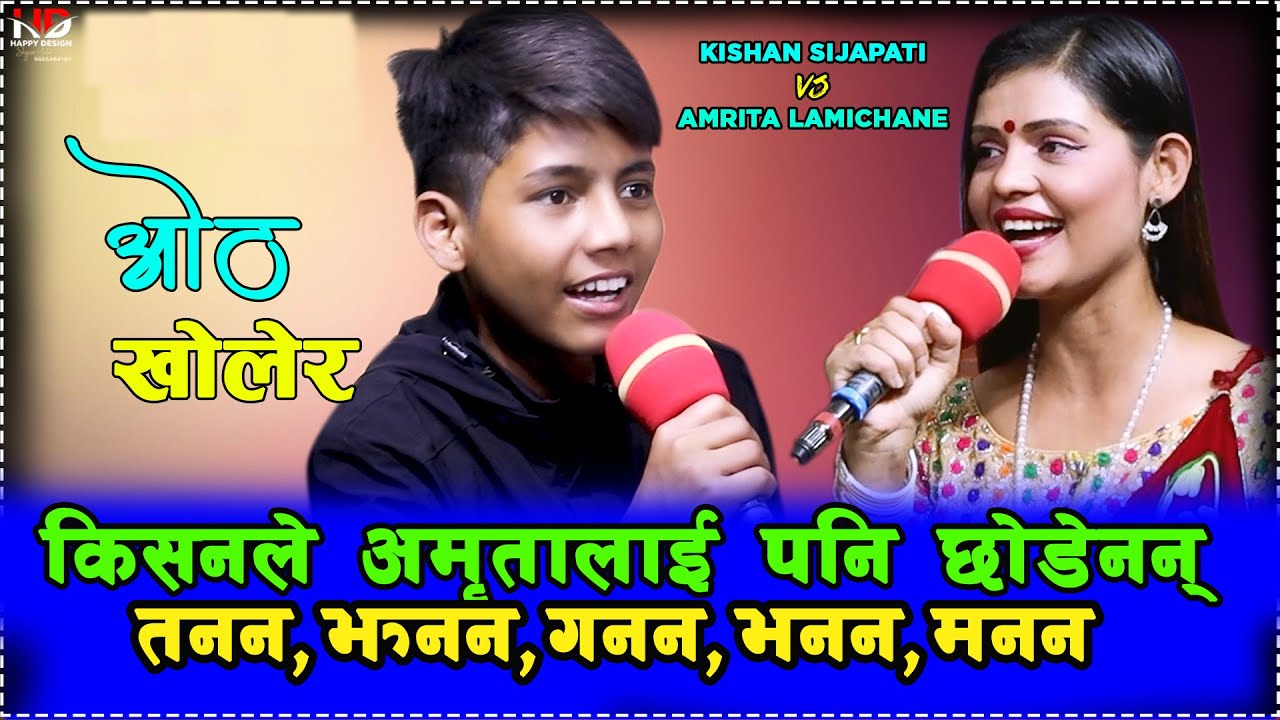 किसन सिजापतिले म संग बिहे गर भन्दा अमृता मुर्छा New Live Dohori Kisan Sijapati Vs Amrita Lamichhane